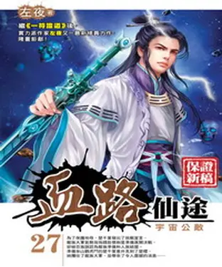 書封 血路仙途27：宇宙公敵