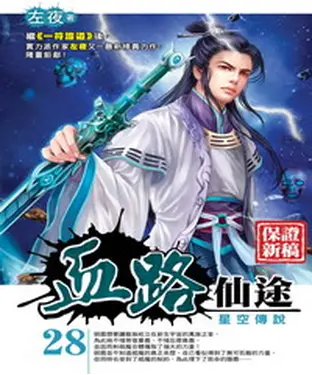 書封 血路仙途28 END：星空傳說