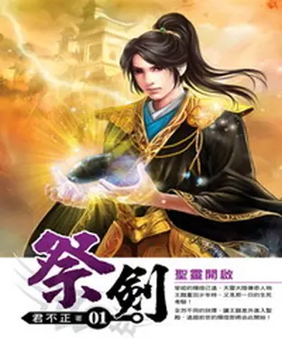 書封 祭劍01：聖靈開啟