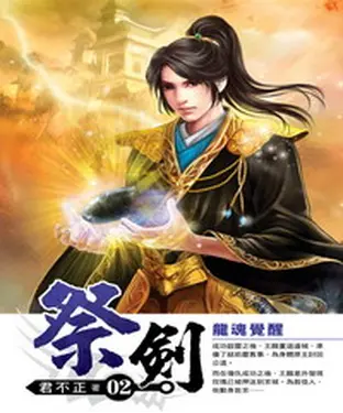 書封 祭劍02：龍魂覺醒