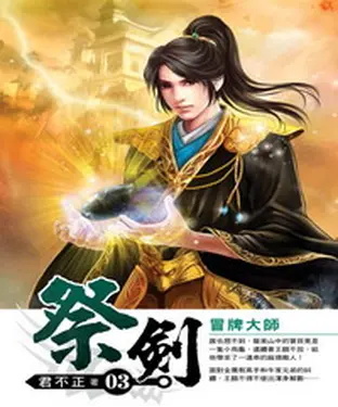 書封 祭劍03：冒牌大師