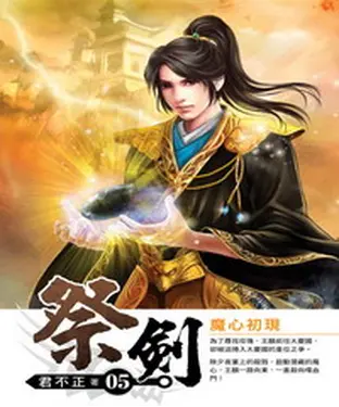 書封 祭劍05：魔心初現