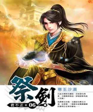 書封 祭劍06：寒玉沙漠
