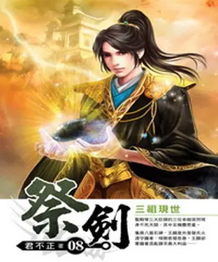 書封 祭劍08：三祖現世