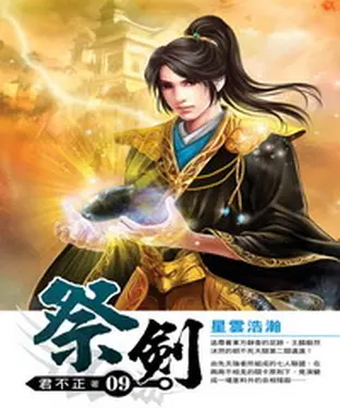 書封 祭劍09：星雲浩瀚