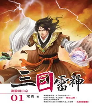 書封 三目雷神01：龍騰萬山宗