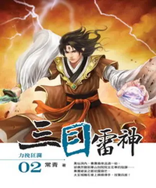 書封 三目雷神02：力挽狂瀾
