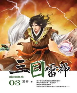 書封 三目雷神03：雨夜闖都城