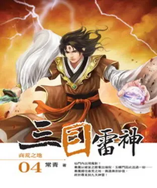 書封 三目雷神04：商荒之地