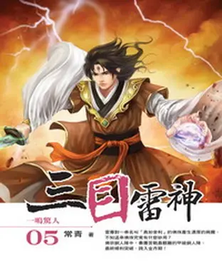書封 三目雷神05：一鳴驚人