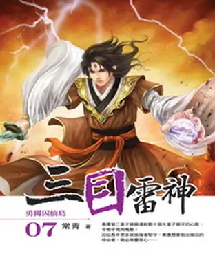 書封 三目雷神07：勇闖囚仙島