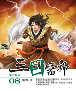 書封 三目雷神08：東方世家