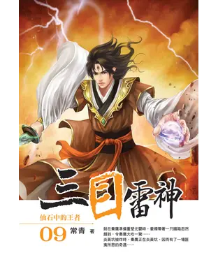 書封 三目雷神09：仙石中的王者