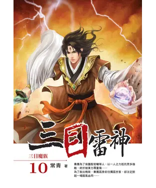 書封 三目雷神10：三目魔族