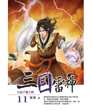 書封 三目雷神11 END：九仙千魔大陣