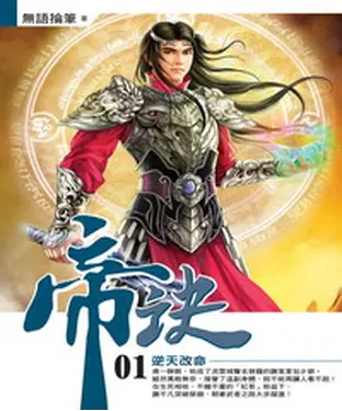 書封 帝訣01：逆天改命