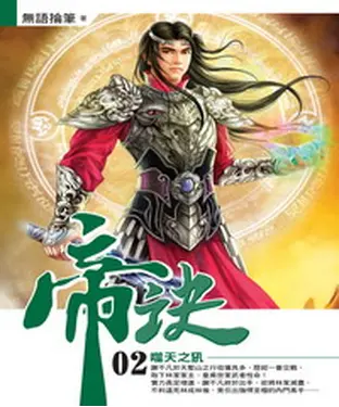 書封 帝訣02：噬天之犼