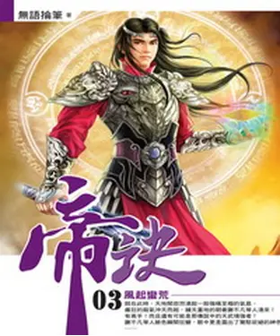 書封 帝訣03：風起蠻荒