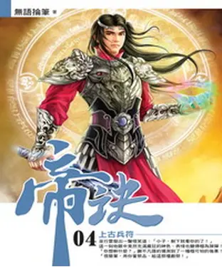 書封 帝訣04：上古兵符