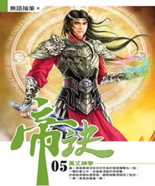 書封 帝訣05：萬丈神拳