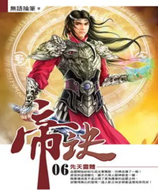 書封 帝訣06：先天靈體