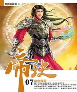書封 帝訣07：血色殘狼