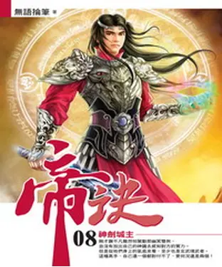 書封 帝訣08：神劍城主