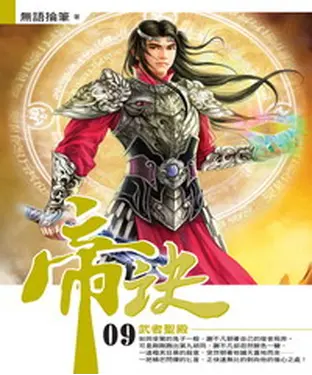 書封 帝訣09：武者聖殿