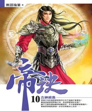 書封 帝訣10：古神絕島