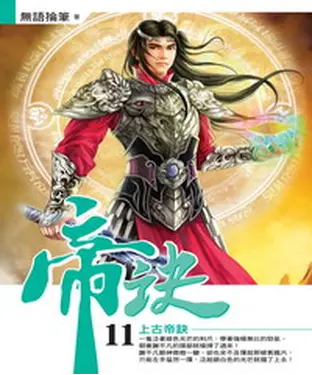 書封 帝訣11：上古帝訣