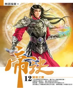 書封 帝訣12：賢者之書