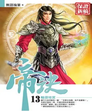 書封 帝訣13：輪迴地宮