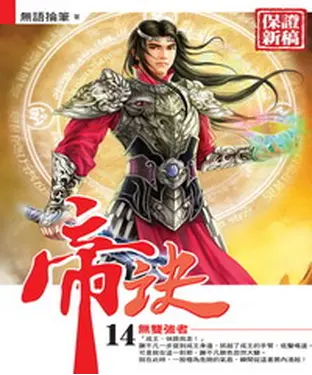書封 帝訣14：無雙強者