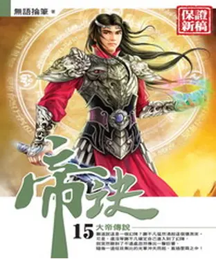 書封 帝訣15：大帝傳說
