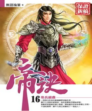 書封 帝訣16 END：帝兵絕鼎