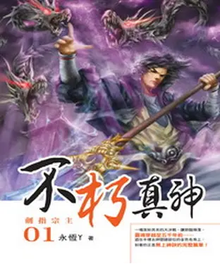書封 不朽真神01：劍指宗主