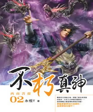 書封 不朽真神02：西南菩提