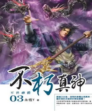 書封 不朽真神03：不世神體