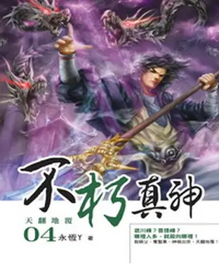 書封 不朽真神04：天翻地覆