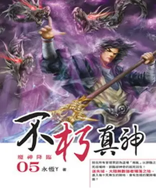 書封 不朽真神05：魔神降臨