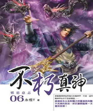 書封 不朽真神06：邪惡意志
