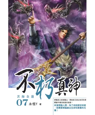 書封 不朽真神07：苦海金蓮