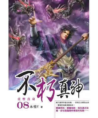 書封 不朽真神08：重塑真身