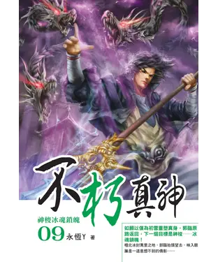 書封 不朽真神09：神梭冰魂鎖魄