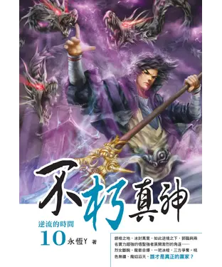 書封 不朽真神10：逆流的時間