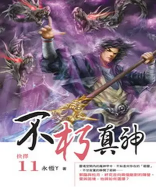 書封 不朽真神11：抉擇