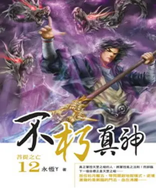 書封 不朽真神12：菩提之亡