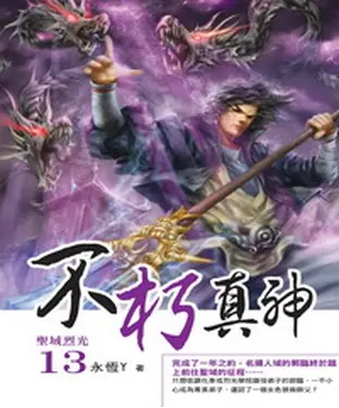 書封 不朽真神13：聖域烈光