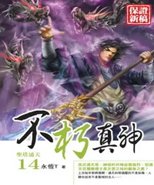 書封 不朽真神14：聖塔通天
