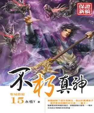 書封 不朽真神15：聖域將傾